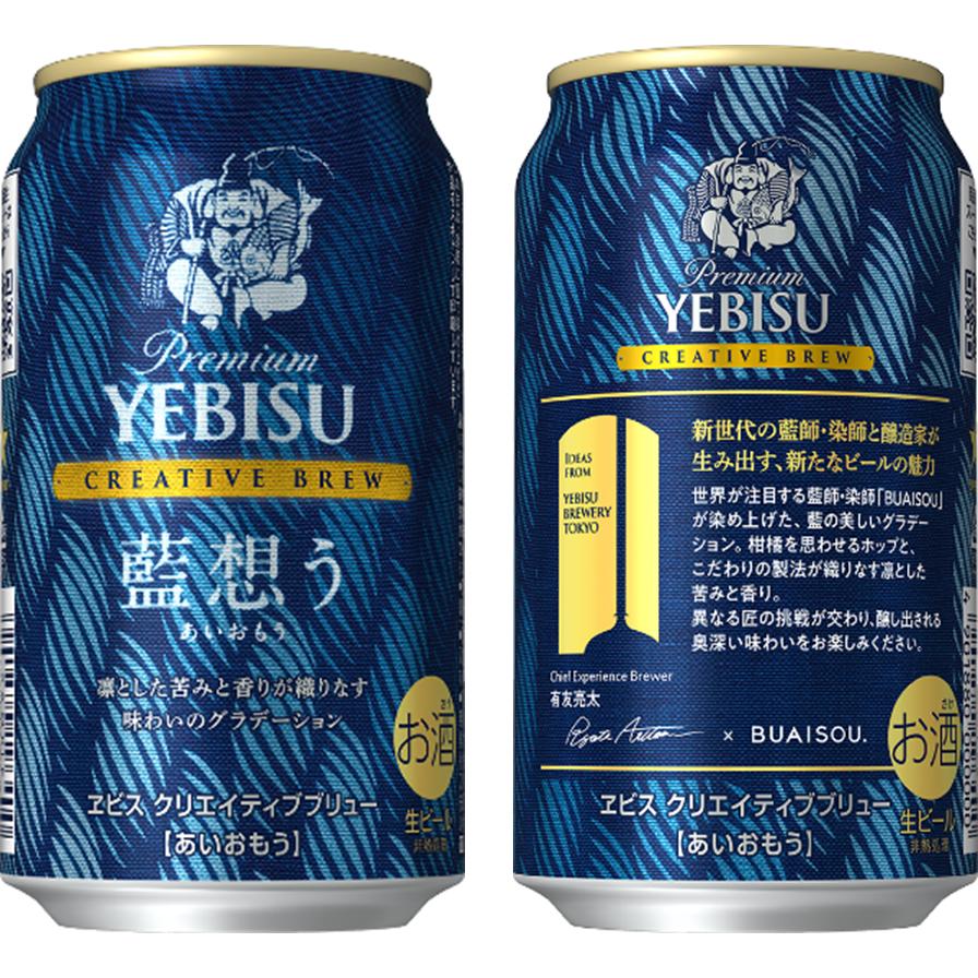 ヱビスビール サッポロ ヱビス クリエイティブブリュー 藍想う 350ml×2