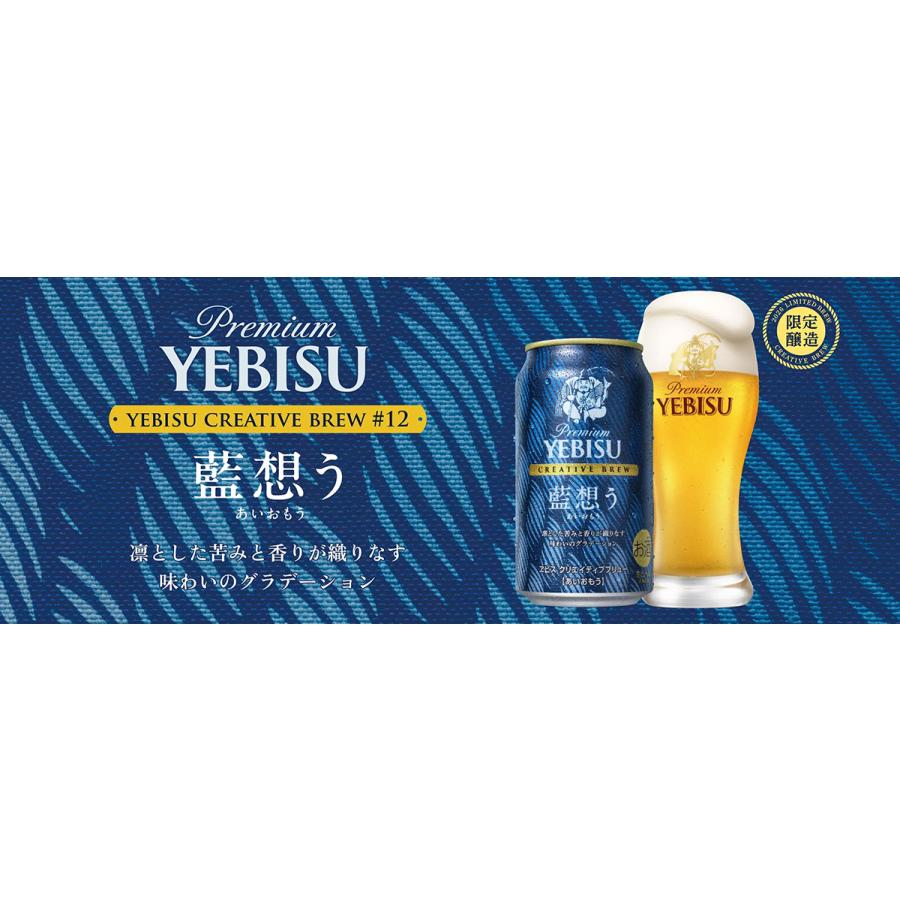 ヱビスビール サッポロ ヱビス クリエイティブブリュー 藍想う 350ml×2