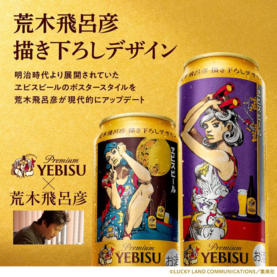 ヱビスビール サッポロ 荒木飛呂彦 描き下ろしデザイン缶 350ml×24本(1
