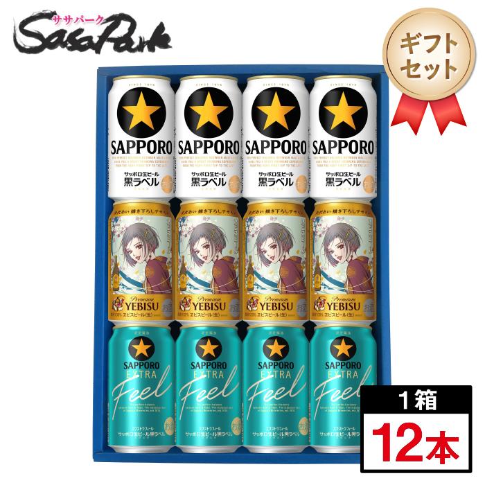 ヱビスビール ギフト サッポロビール3種ギフト 350ml缶（黒ラベル4本