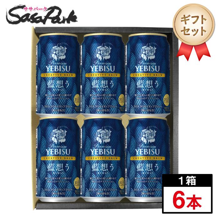 ヱビスビール ギフト サッポロ ヱビス クリエイティブブリュー 藍想う