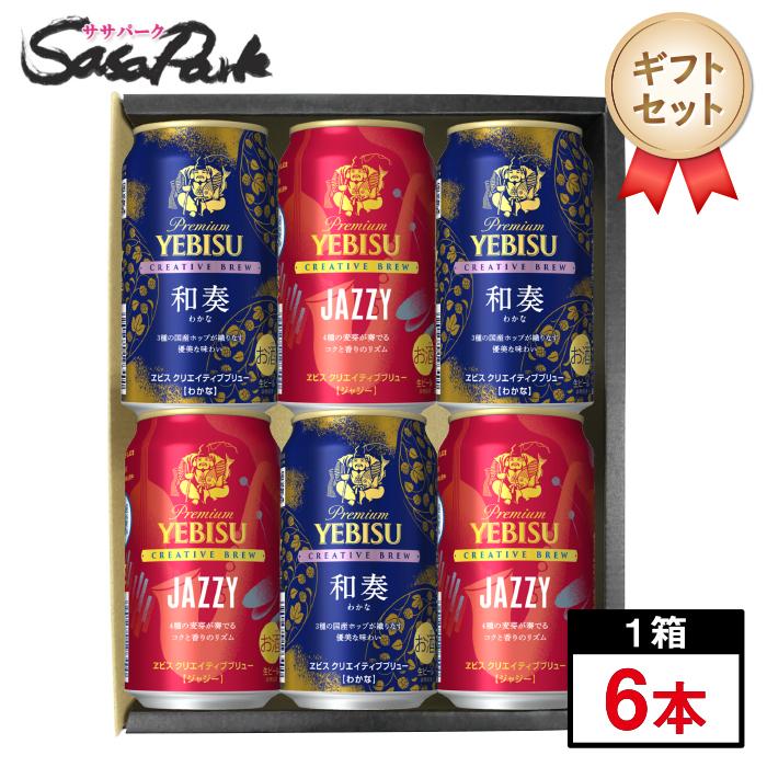 ヱビスビール ギフト ヱビス クリエイティブブリュー2種アソート 350ml