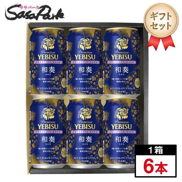 ヱビスビール ギフト用 ヱビス クリエイティブブリュー 和奏（わかな