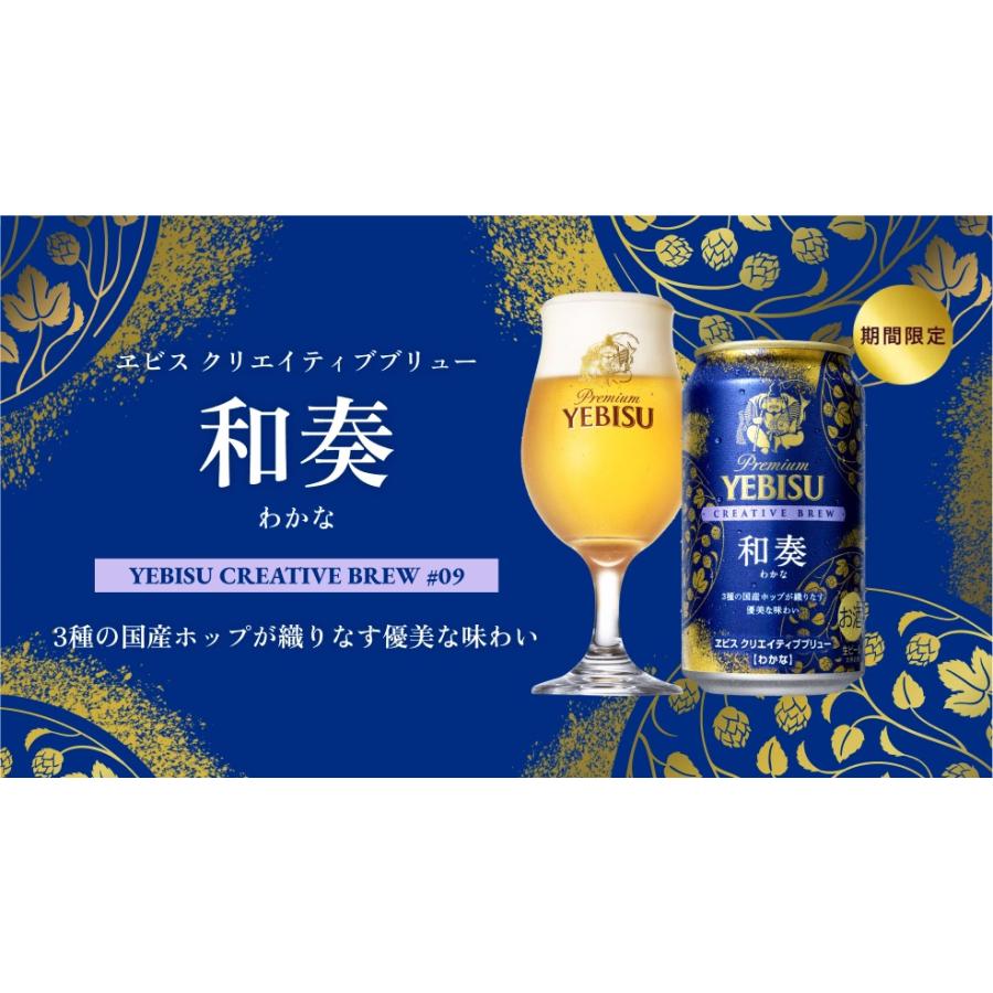 YEBISU クリエイティブブリュー 和奏 350ml 24缶入２ケース ビール | 数量限定 サッポロ プレミアム エビス（ヱビス