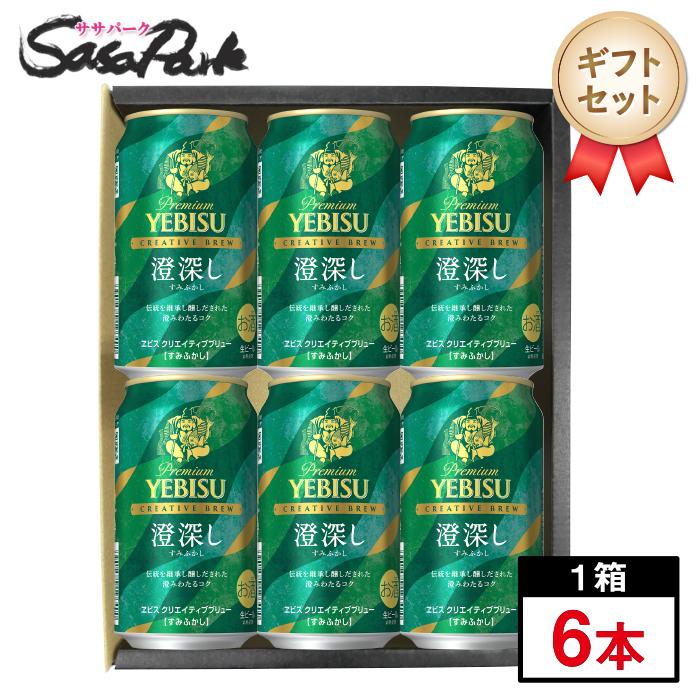 一番搾り ギフト用 サッポロ ヱビス クリエイティブブリュー 澄深し