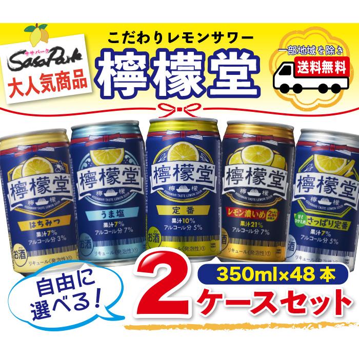 檸檬堂 選べる2ケース 350ml缶×24本×2ケース コカコーラ