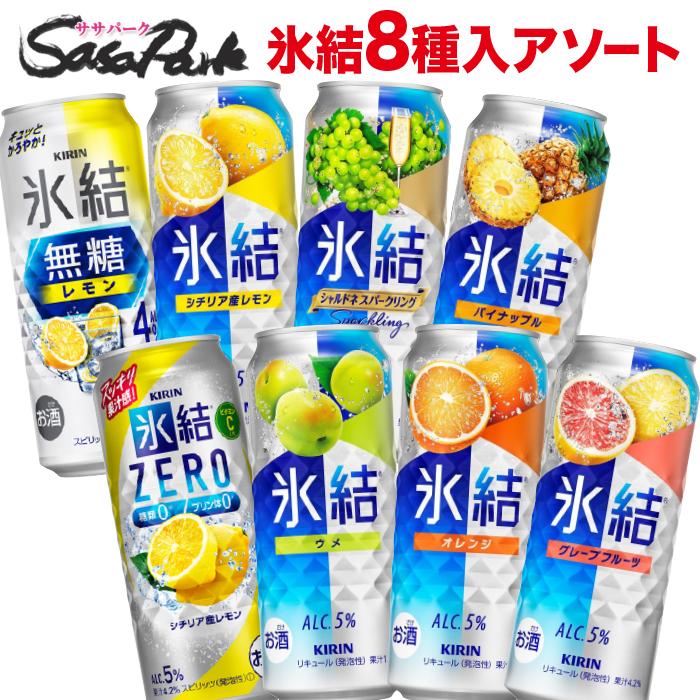 氷結 キリン 500ml缶 アソート 8種類×各3本 計24本（1ケース）飲み