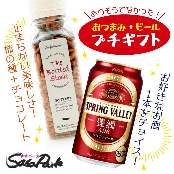 ギフト キリン スプリングバレー 350ml 1本 + 柿の種チョコ 1個 プチギフト プレゼント 母の日 父の日｜sasapark｜02