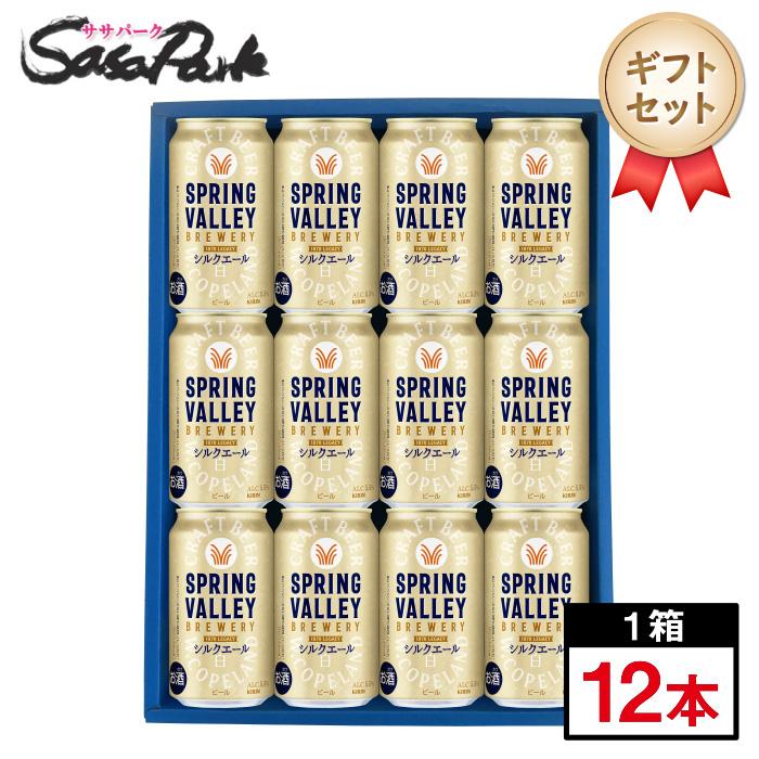 キリン（KIRIN） ギフト用 SPRING VALLEY スプリングバレー シルク