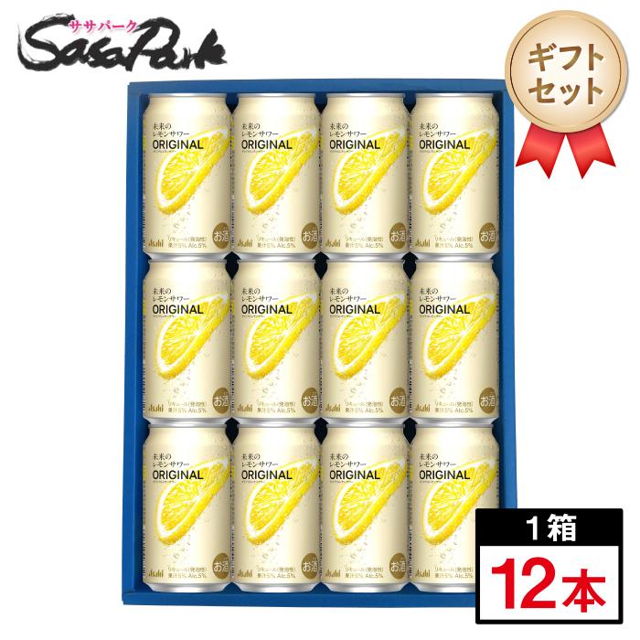 アサヒ（asahi） ギフト 未来のレモンサワー オリジナル ギフト 345ml