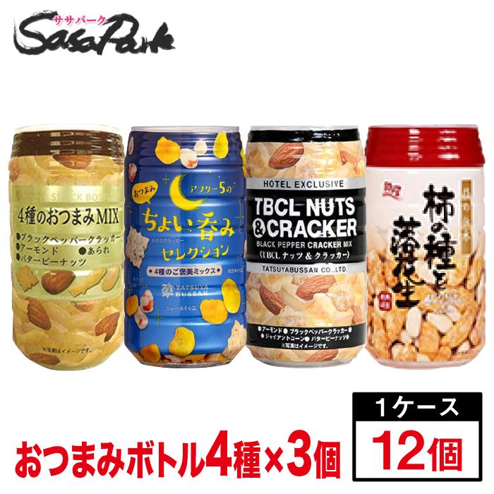 おつまみ おつまみボトル 4種×3個ずつ 合計12個セット（4種のおつまみMIX3個
