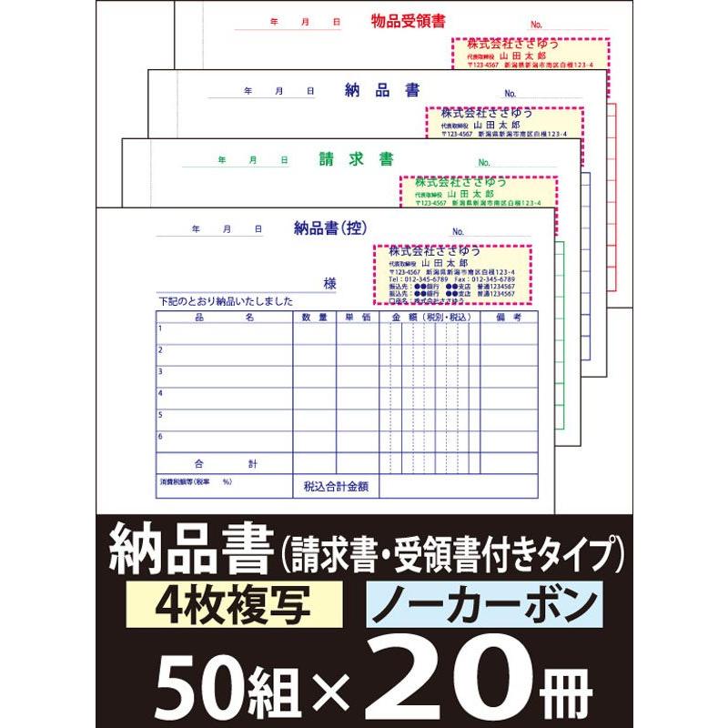 『名入れ伝票印刷』 納品書（４枚複写）請求書・受領書付き「50組×20冊」 Den-002-020  「インボイス対応」登録番号入れられます！ 『送料無料』