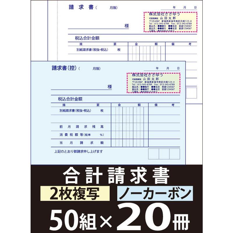『名入れ伝票印刷』 合計請求書（２枚複写）「50組×20冊」 Den-003-020 「インボイス制度対応」登録番号入れられます！ 『送料無料』