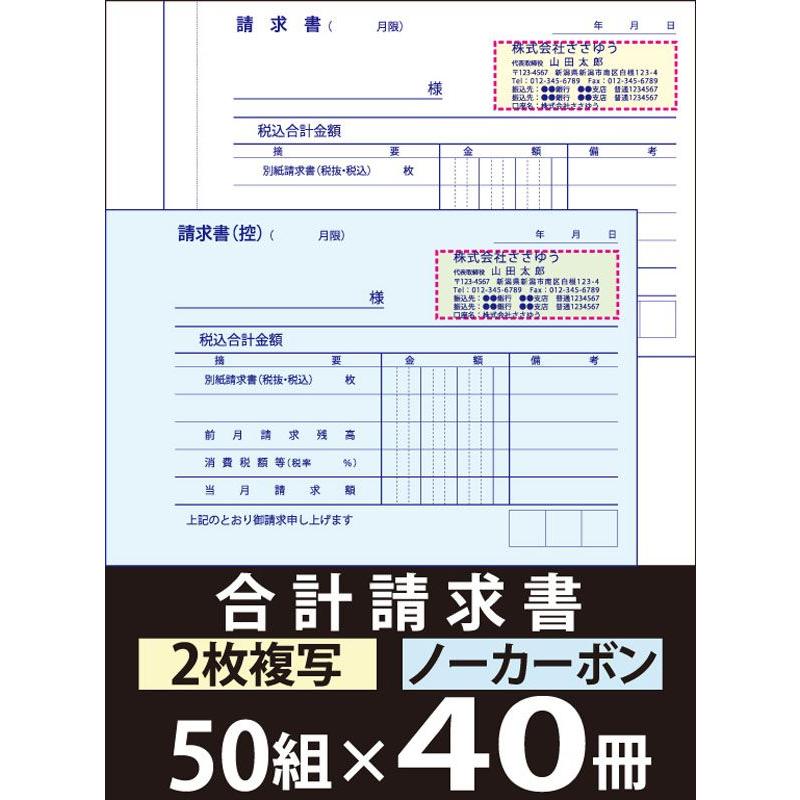 名入れ伝票印刷』 合計請求書（2枚複写）「50組×40冊」 Den-003
