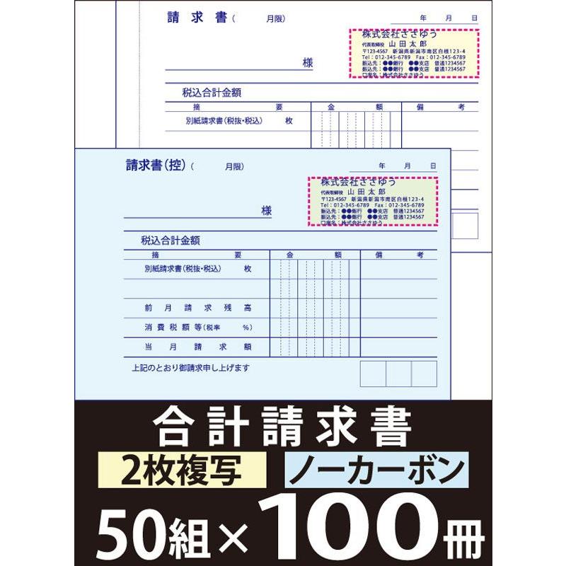 名入れ伝票印刷』 合計請求書（2枚複写）「50組×100冊」 Den-003-100