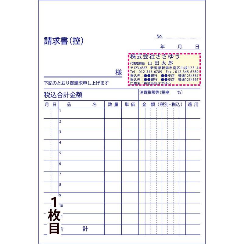 『名入れ伝票印刷』 請求書（２枚複写） 「50組×８冊」 Den-004-008  「インボイス制度対応」登録番号入れられます！ 『送料無料』の画像