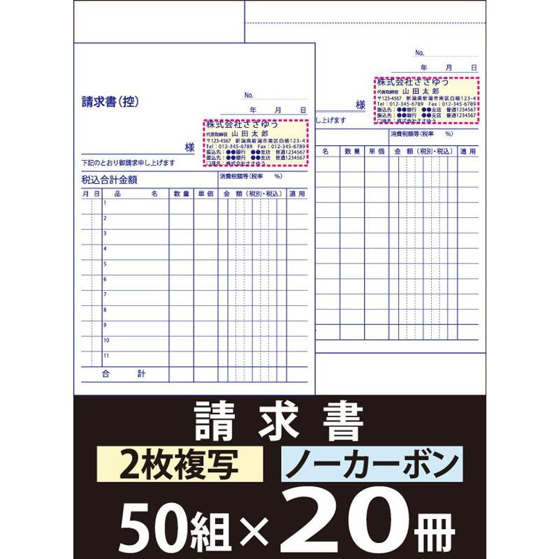 『名入れ伝票印刷』 請求書（２枚複写） 「50組×20冊」 Den-004-020 「インボイス制度対応」登録番号入れられます！ 『送料無料』