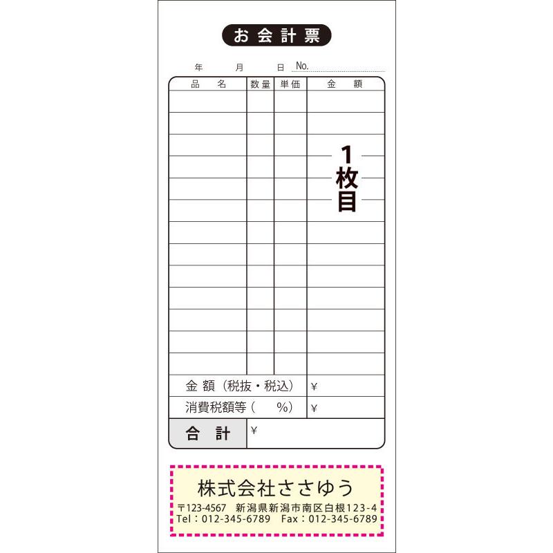 『名入れ伝票印刷』 お会計票（２枚複写） 「50組×６冊」 Den-008-006  「インボイス制度対応」登録番号入れられます！ 『送料無料』の画像