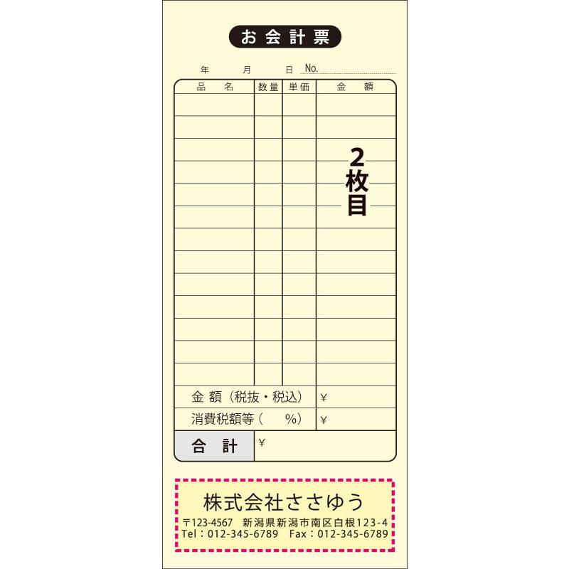 『名入れ伝票印刷』 お会計票（２枚複写） 「50組×６冊」 Den-008-006  「インボイス制度対応」登録番号入れられます！ 『送料無料』の画像