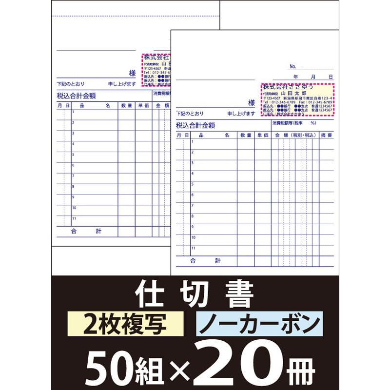 『名入れ伝票印刷』 仕切書（２枚複写） 「50組×20冊」 Den-009-020 「インボイス制度対応」登録番号入れられます！ 『送料無料』