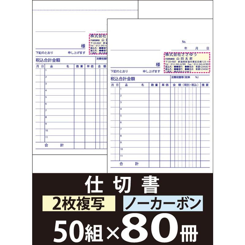 『名入れ伝票印刷』 仕切書（２枚複写） 「50組×80冊」 Den-009-080 「インボイス制度対応」登録番号入れられます！ 『送料無料』