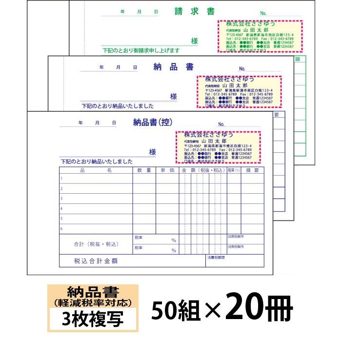 名入れ伝票印刷』 軽減税率対応納品書（3枚複写）請求書付き「50組×20