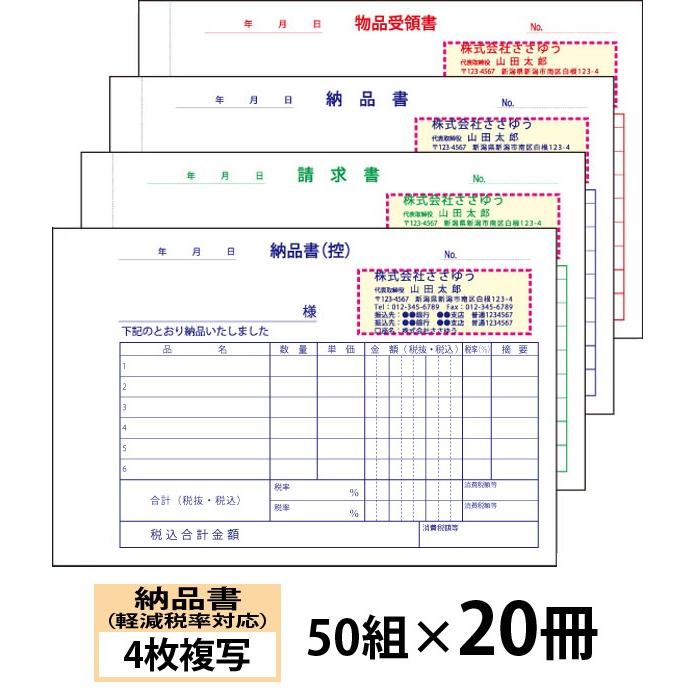 『名入れ伝票印刷』 軽減税率対応納品書（４枚複写）請求書・受領書付「50組×20冊」 Den-012-020  「インボイス対応」登録番号OK！ 『送料無料』