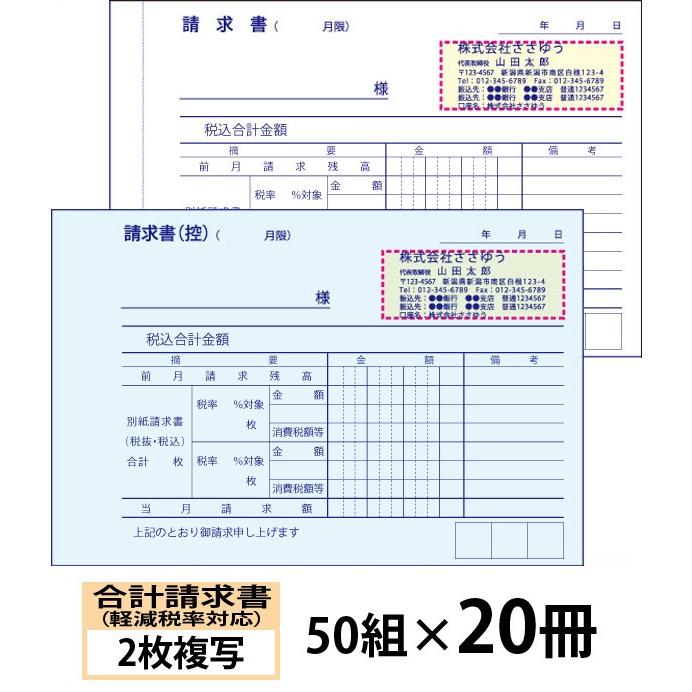 『名入れ伝票印刷』 軽減税率対応合計請求書（２枚複写）「50組×20冊」 Den-013-020 「インボイス対応」登録番号入れられます！ 『送料無料』