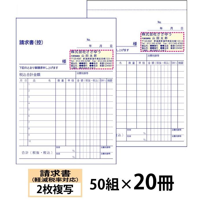 『名入れ伝票印刷』 軽減税率対応請求書（２枚複写） 「50組×20冊」 Den-014-020 「インボイス対応」登録番号入れられます！ 『送料無料』