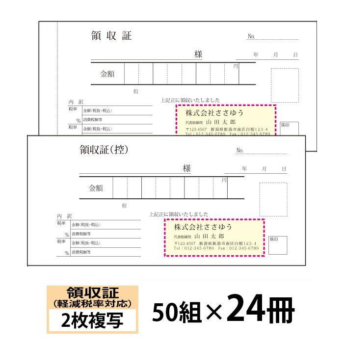 『名入れ伝票印刷』 軽減税率対応領収証（２枚複写） 「50組×24冊」 Den-015-024  「インボイス対応」登録番号入れられます！ 『送料無料』