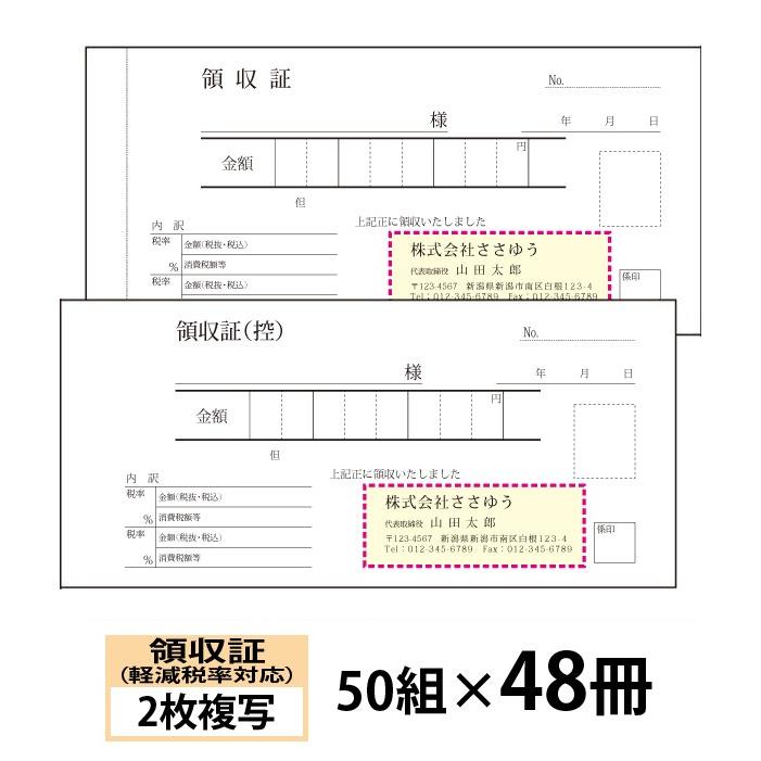 『名入れ伝票印刷』 軽減税率対応領収証（２枚複写） 「50組×48冊」 Den-015-048  「インボイス対応」登録番号入れられます！ 『送料無料』