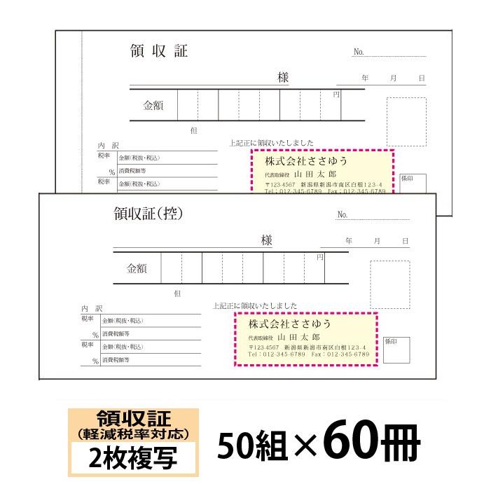 『名入れ伝票印刷』 軽減税率対応領収証（２枚複写） 「50組×60冊」 Den-015-060  「インボイス対応」登録番号入れられます！ 『送料無料』