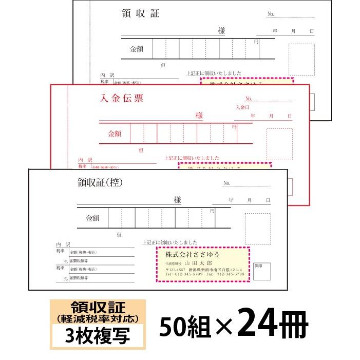 『名入れ伝票印刷』 軽減税率対応領収証（３枚複写）入金伝票付 「50組×24冊」 Den-016-024  「インボイス対応」登録番号OK！ 『送料無料』