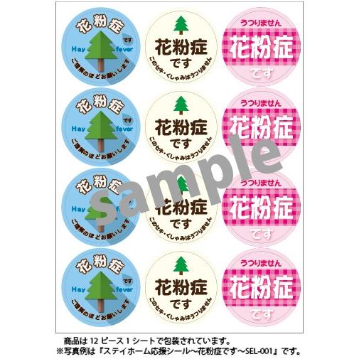ステイホーム応援シール 花粉症です Sel 001 3種類 各4ピース 全12ピース メール便ｏｋ Sel 001 ささゆうyahoo店 通販 Yahoo ショッピング