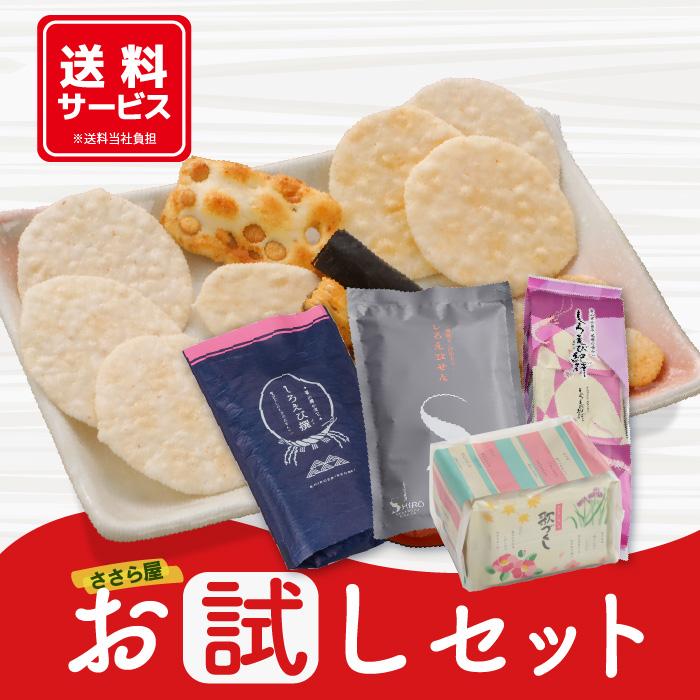 【送料無料】ささら屋お試しセット[おかき・せんべい詰め合わせ] 送料無料 しろえび シロエビ 白えび せんべい あられ おやつ 自家用 富山米100%【同梱可能】（Yahoo!・ささら屋 Yahoo!店）
