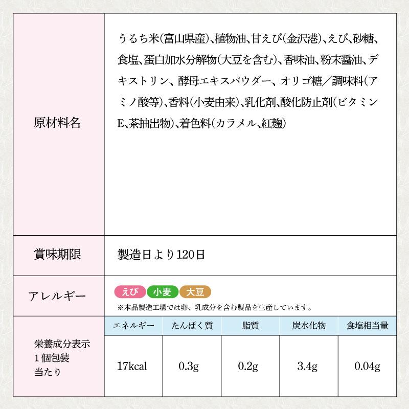 えび恋し 袋入（甘えびせんべい 富山土産 金沢土産 ギフト）｜sasaraya｜03