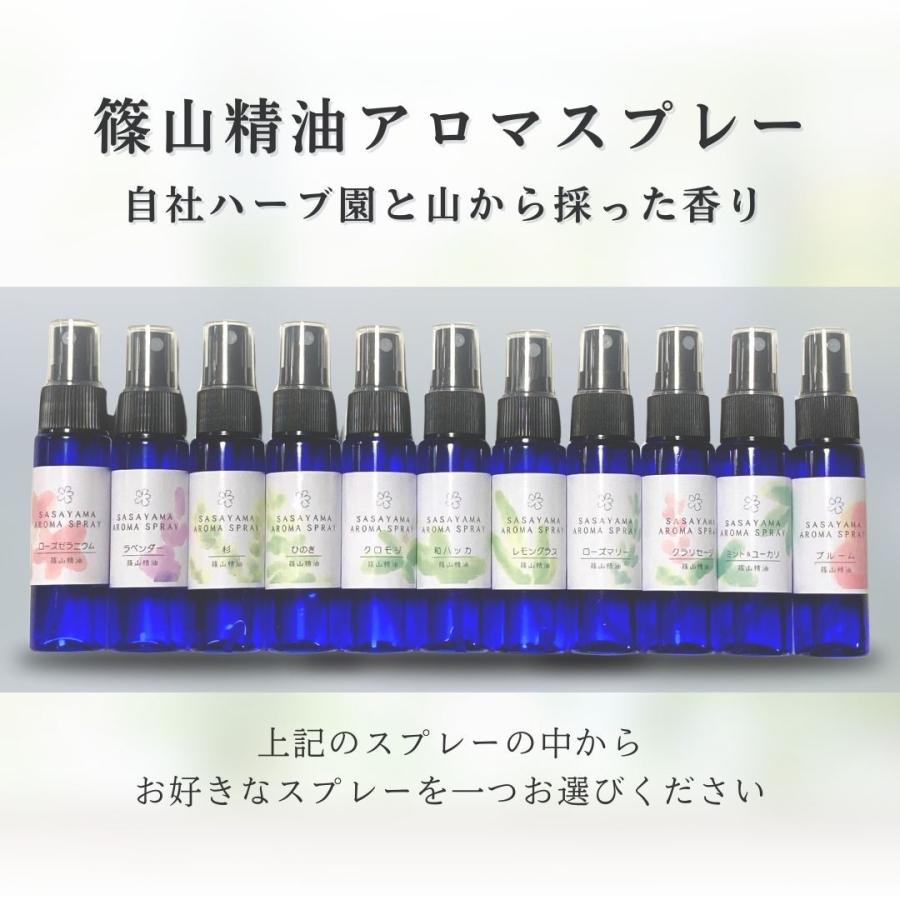 アロマスプレー30ml 丹波篠山の自家製精油 ピローミスト/マスク