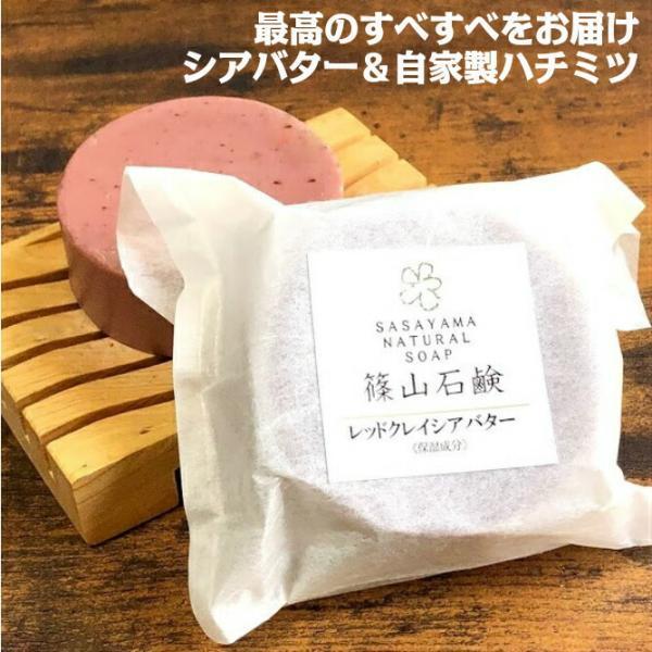 シアバター レッドクレイ 石鹸 篠山石鹸 手作り コールドプロセス石けん 原材料自家製 85g 1個 いい香り 洗顔 ジャムウ A12 蜂蜜と石鹸香りのお店ささやまビーファーム 通販 Yahoo ショッピング
