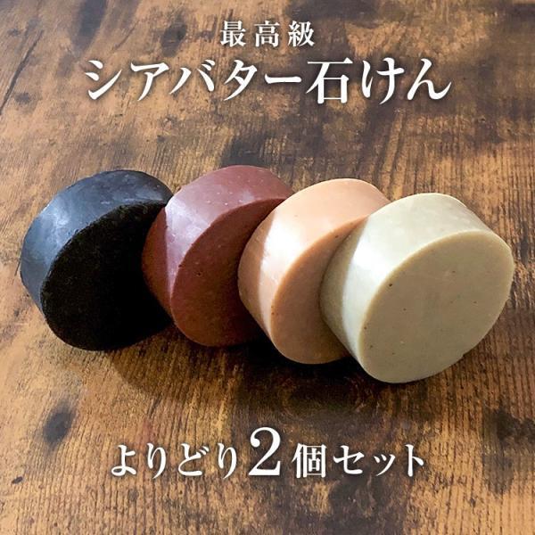 よりどり2個シアバター石鹸 篠山石鹸 手作り コールドプロセス石けん 原材料自家製 85g いい香り 洗顔 ジャムウ ささやまビーファーム ヤフー店 通販 Yahoo ショッピング
