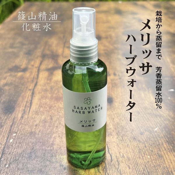 メリッサ レモンバーム 芳香蒸留水 フローラルウォーター ハーブウォーター 篠山精油 100ml 13円 税込 送料無料 メリッサウォーター ささやまビーファーム ヤフー店 通販 Yahoo ショッピング