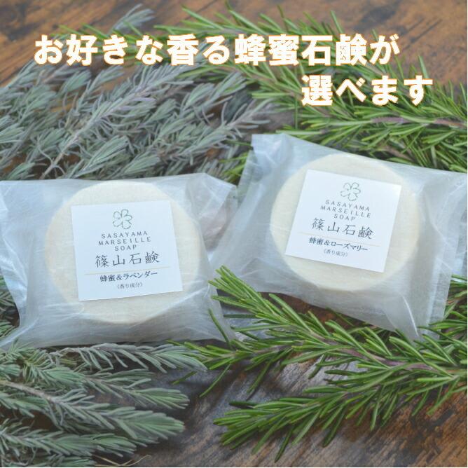 (ギフト ・プレゼント) ミツバチ農家が原料から手作り　選べる石鹸と香りのセット (006)｜sasayamabee｜04