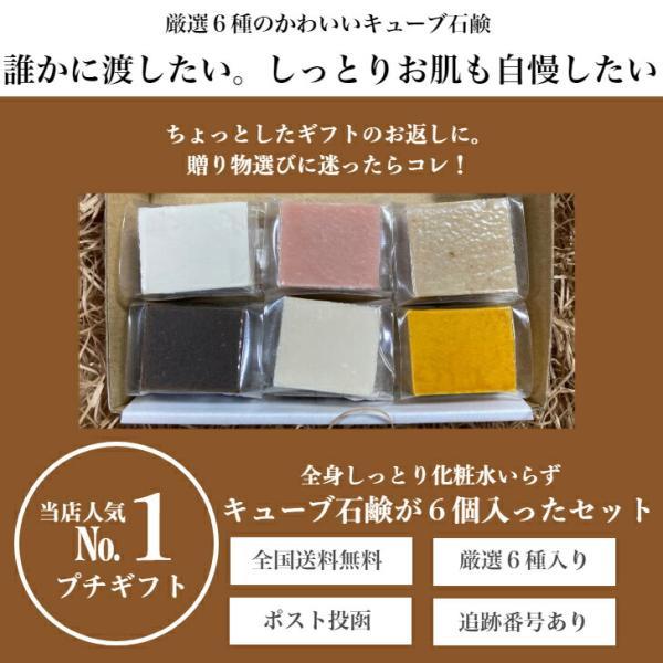 洗顔石鹸 キューブ石鹸6個箱入りセット プチギフト プレゼント