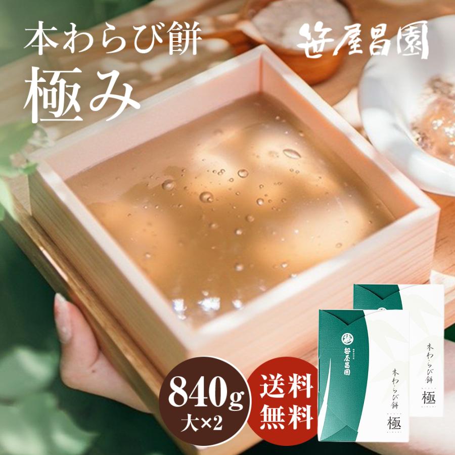 本わらび餅「極み」(大(420g)×2個 840g (7〜8人前)) ( お取り寄せ
