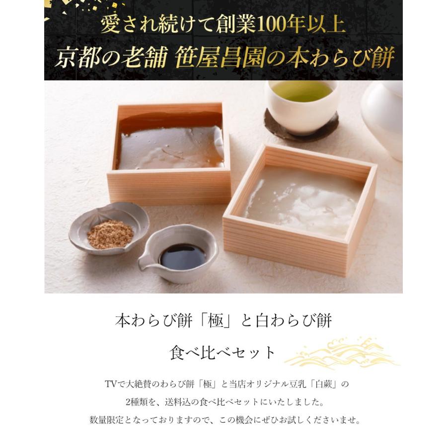 食べ比べセット×2個) わらび餅 「本わらび餅 極み」(200g)「白わらび餅