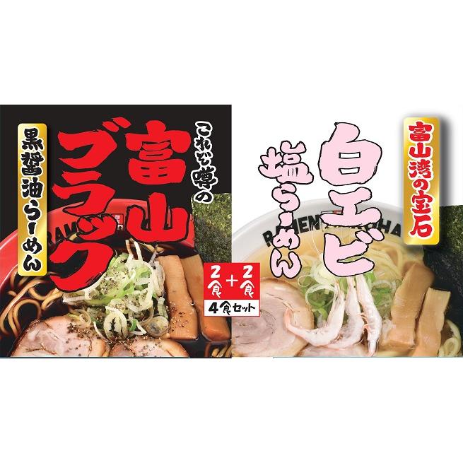 黒醤油らーめん、白えび塩らーめん(各2食) | 