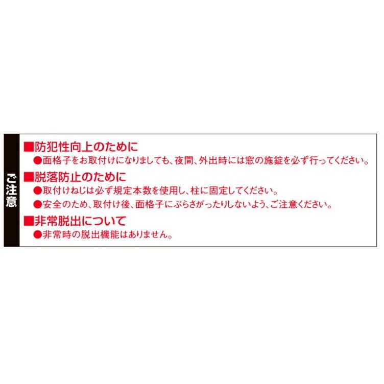 アルミ面格子Ａ型 16009 LIXILリクシル サッシ 窓 目隠し 後付け DIY リフォーム 防犯・セキュリティ_6