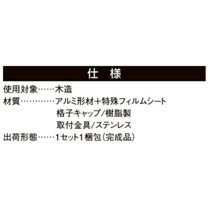 和風面格子 17613 LIXILリクシル サッシ 窓 目隠し 後付け DIY リフォーム 防犯・セキュリティ