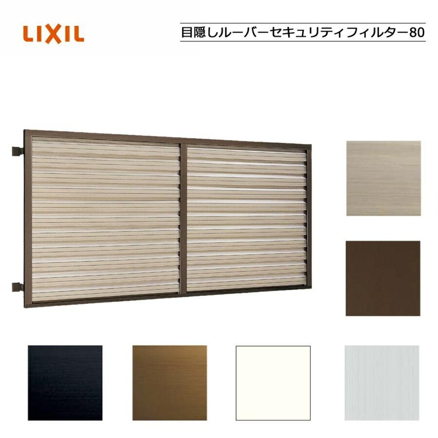 目隠しルーバーセキュリティフィルター80 07411 LIXILリクシル サッシ 窓 目隠し 後付け DIY リフォーム 防犯・セキュリティ
