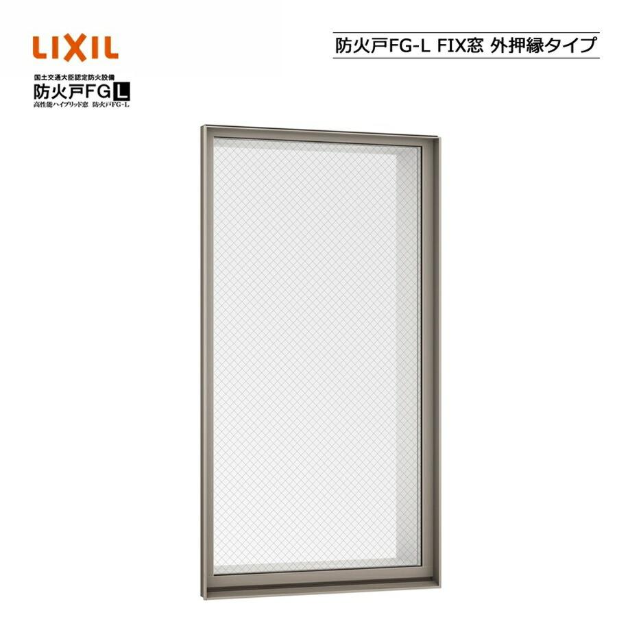 LIXIL（リクシル） 防火戸FG-L FIX窓 外押縁タイプ 06905 LIXIL 