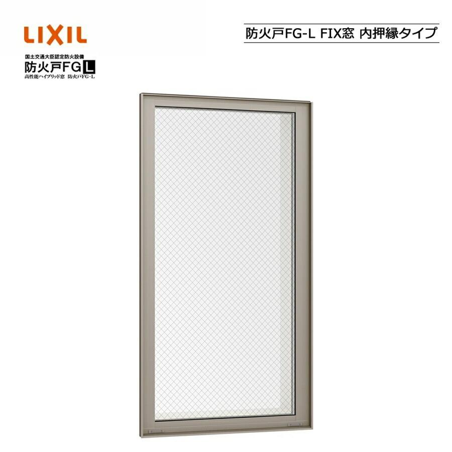 防火戸FG-L FIX窓 内押縁タイプ 03613　LIXILリクシル サッシ 障子 DIY リフォーム 断熱 窓 アルミ樹脂複合 PGペアガラス
